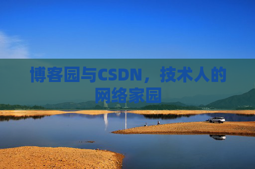 博客园与CSDN，技术人的网络家园